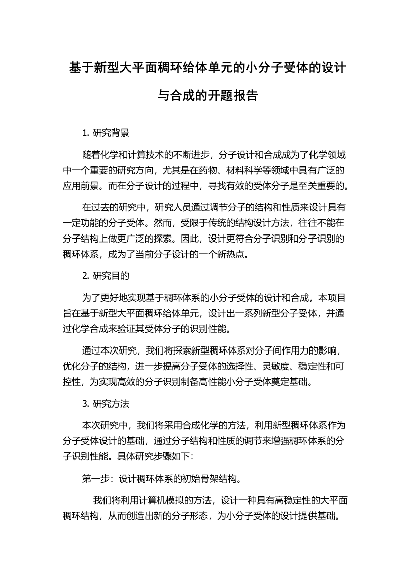 基于新型大平面稠环给体单元的小分子受体的设计与合成的开题报告