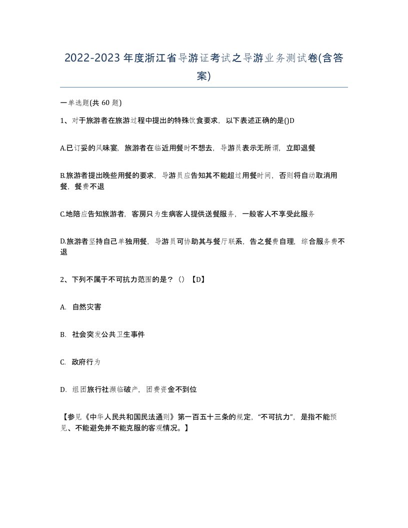 2022-2023年度浙江省导游证考试之导游业务测试卷含答案