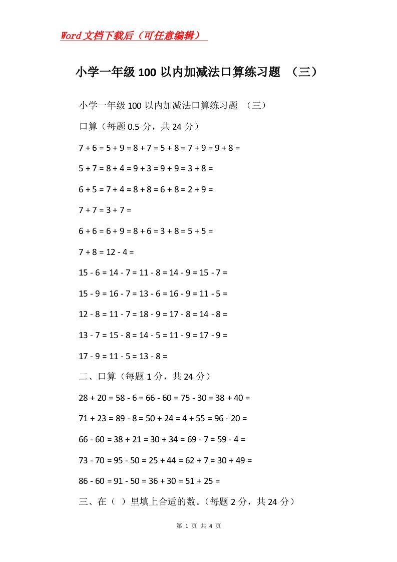 小学一年级100以内加减法口算练习题三