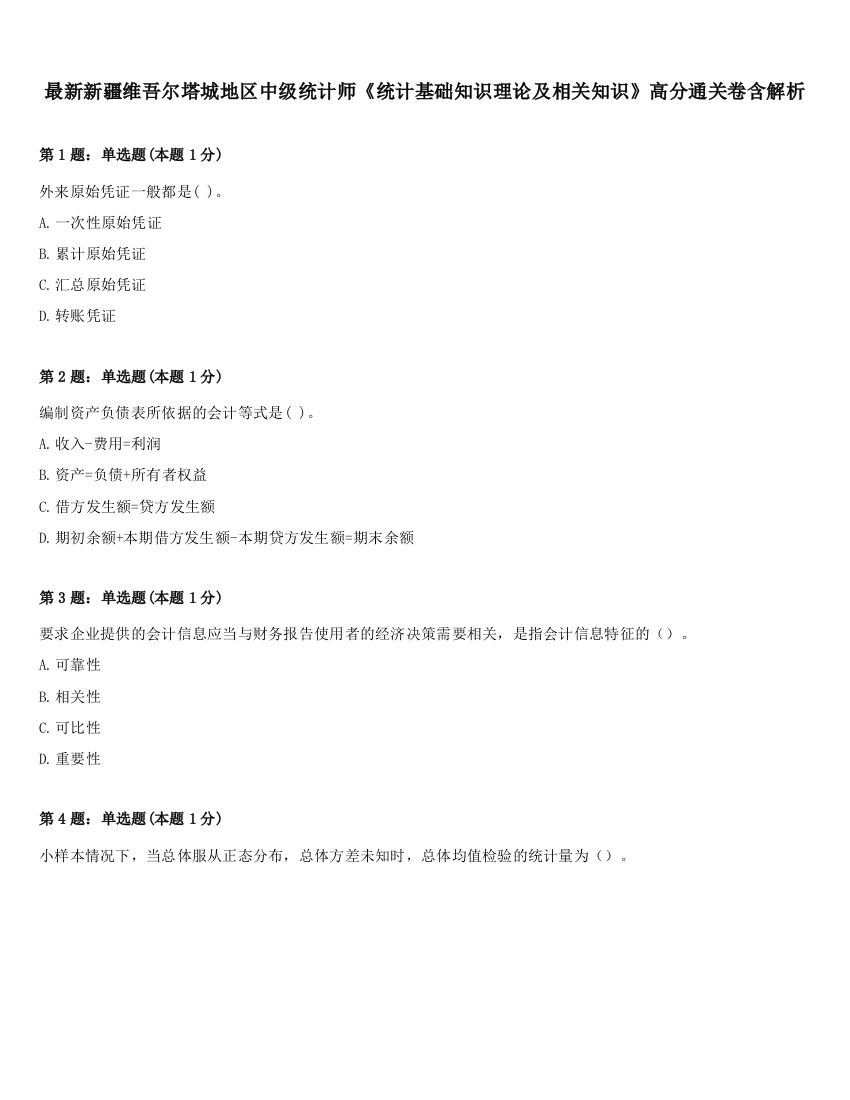 最新新疆维吾尔塔城地区中级统计师《统计基础知识理论及相关知识》高分通关卷含解析