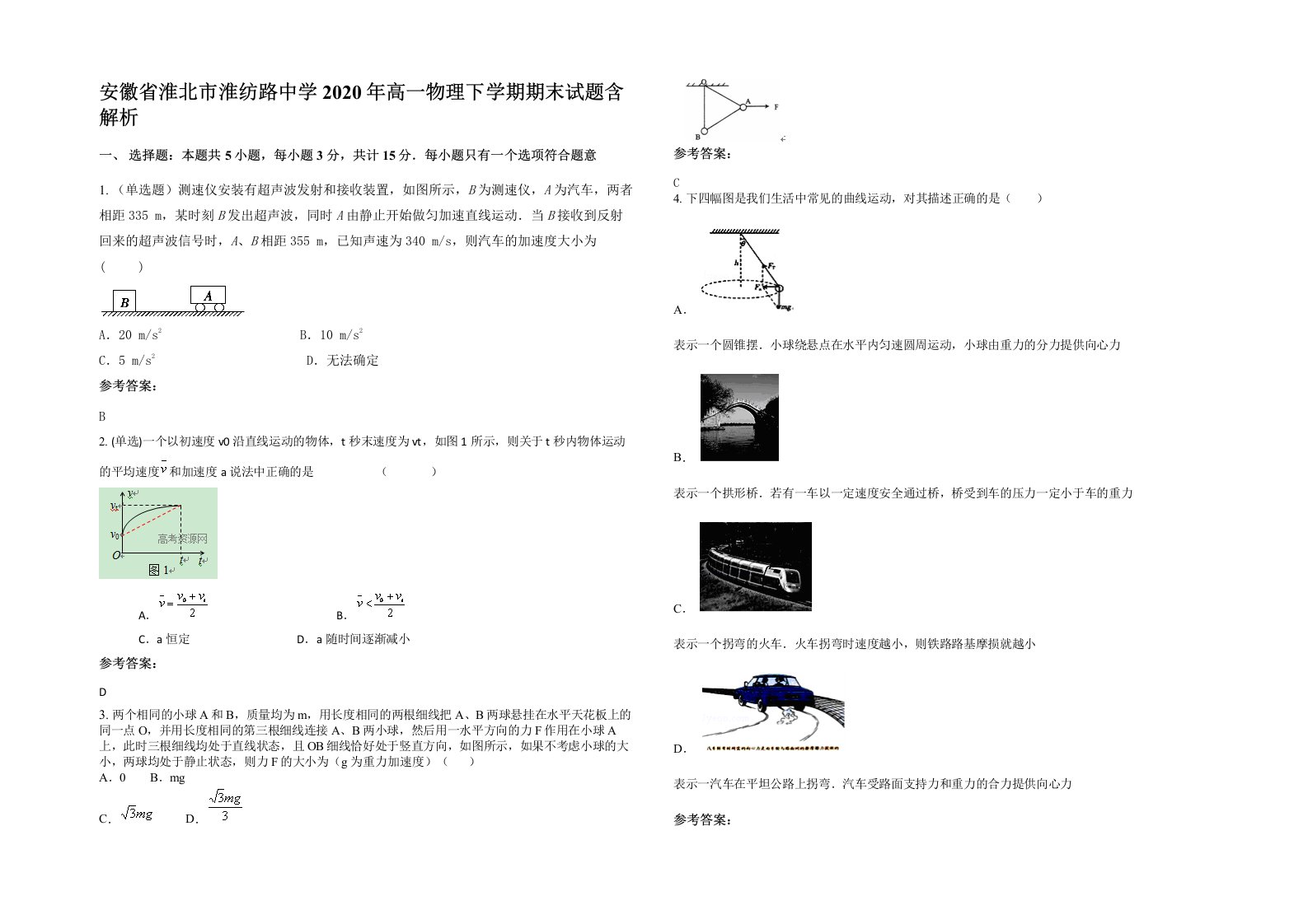 安徽省淮北市淮纺路中学2020年高一物理下学期期末试题含解析