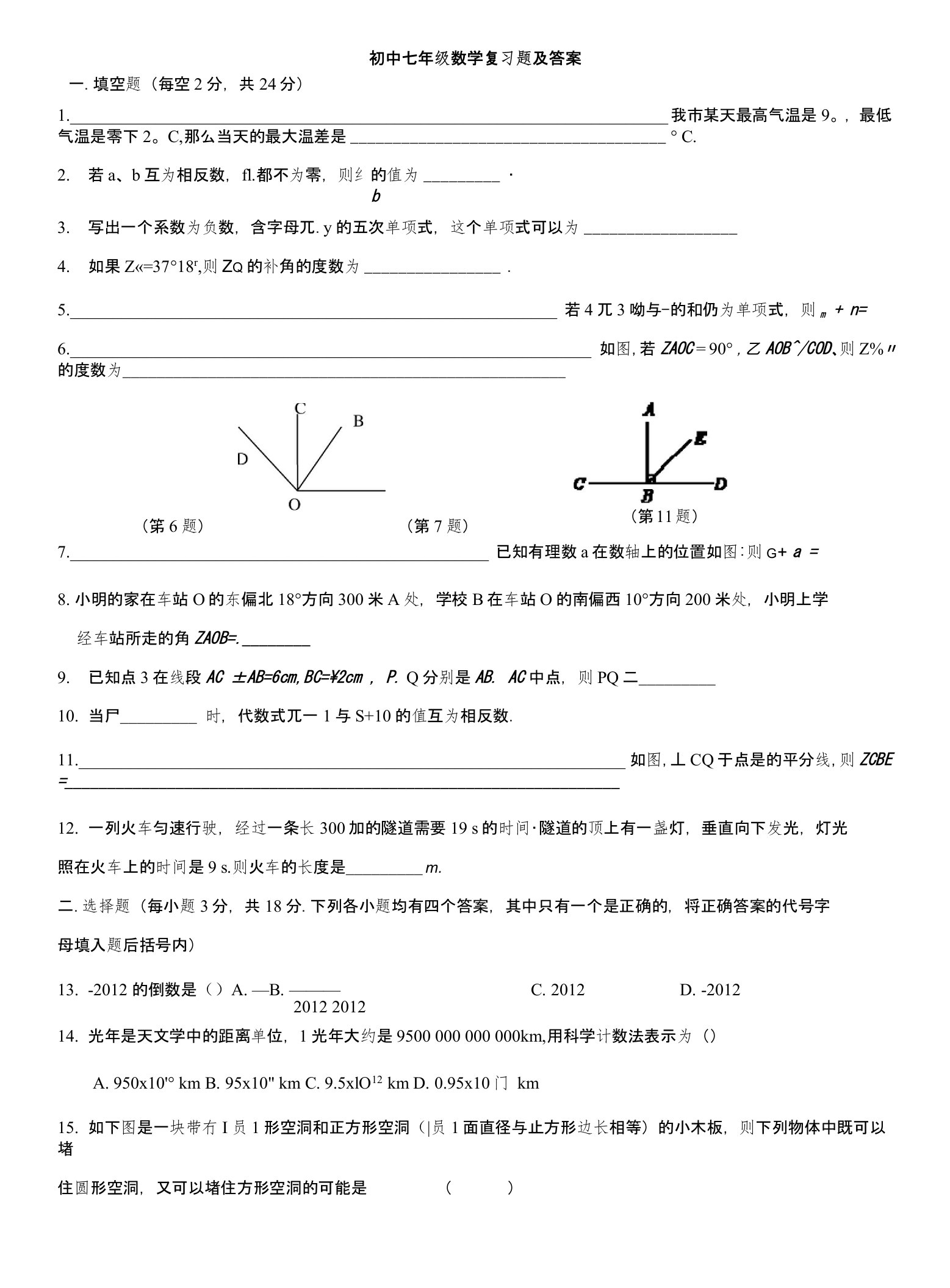 初中七年级上数学复习题及答案