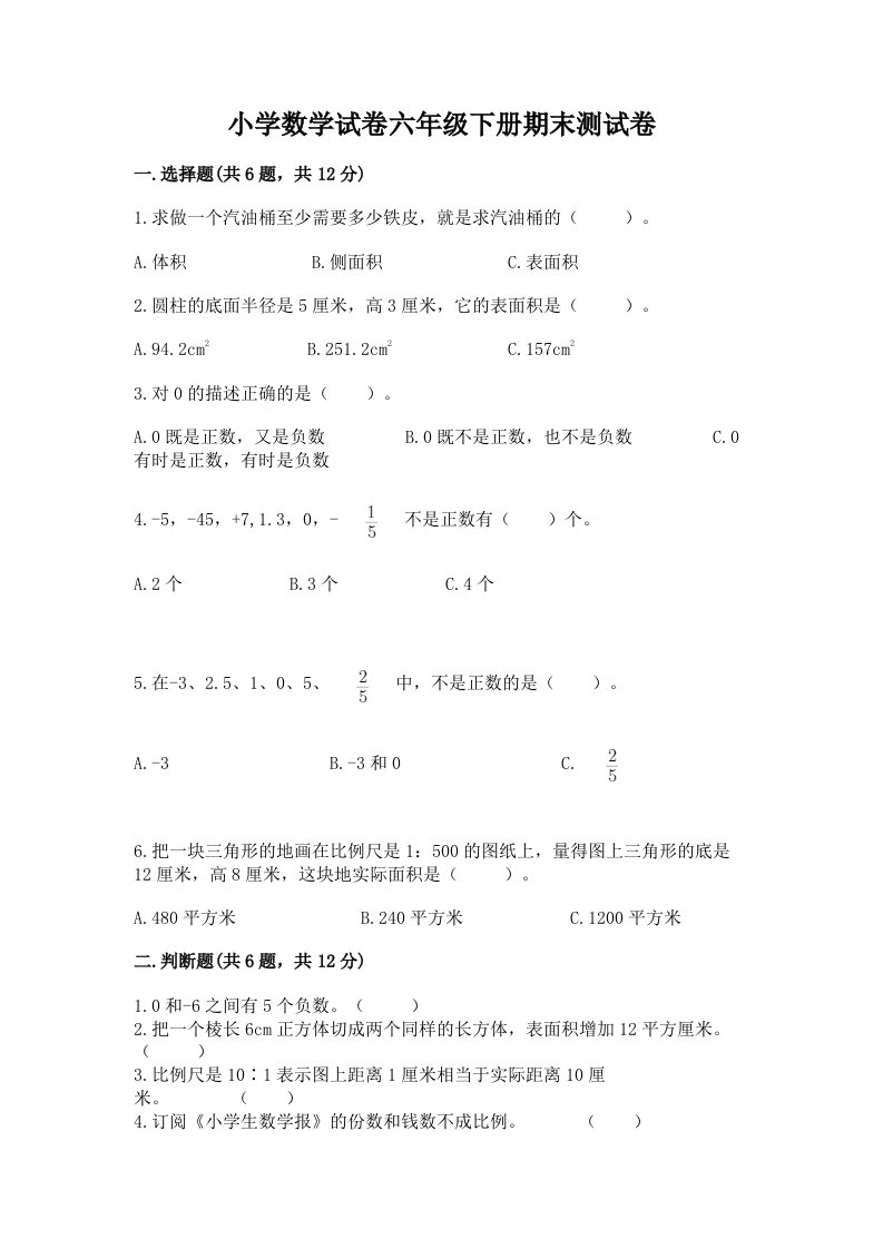 小学数学试卷六年级下册期末测试卷及参考答案【实用】