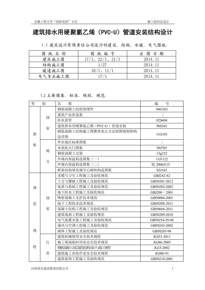 建筑排水用硬聚氯乙烯PVC-U管道安装结构设计