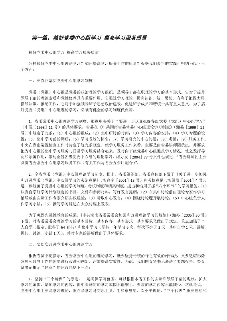 搞好党委中心组学习提高学习服务质量[修改版]