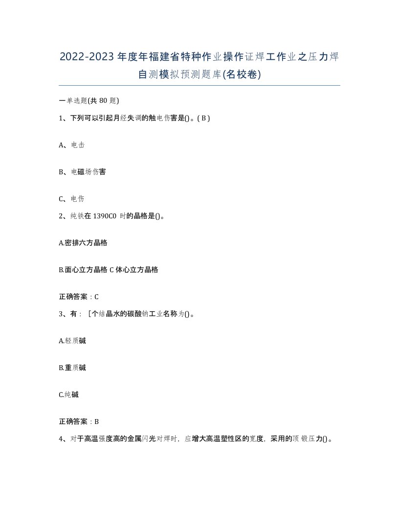 20222023年度年福建省特种作业操作证焊工作业之压力焊自测模拟预测题库名校卷