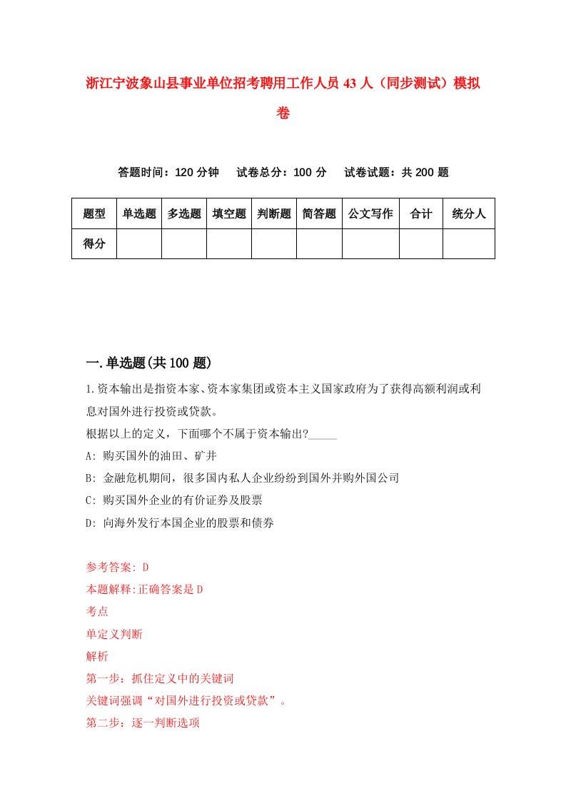 浙江宁波象山县事业单位招考聘用工作人员43人同步测试模拟卷第47套