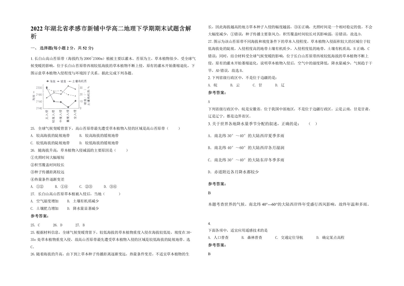 2022年湖北省孝感市新铺中学高二地理下学期期末试题含解析