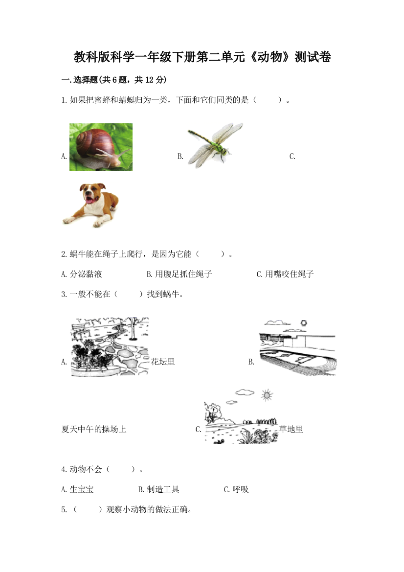 教科版科学一年级下册第二单元《动物》测试卷及完整答案（有一套）