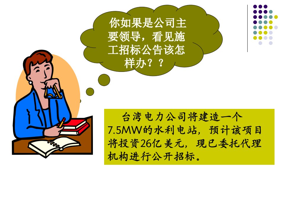 工程招投标与合同管理教材(PPT