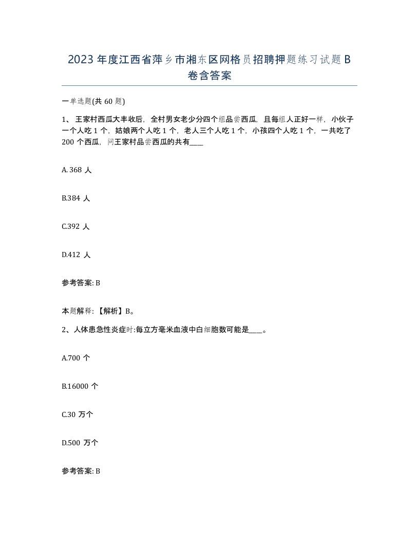 2023年度江西省萍乡市湘东区网格员招聘押题练习试题B卷含答案