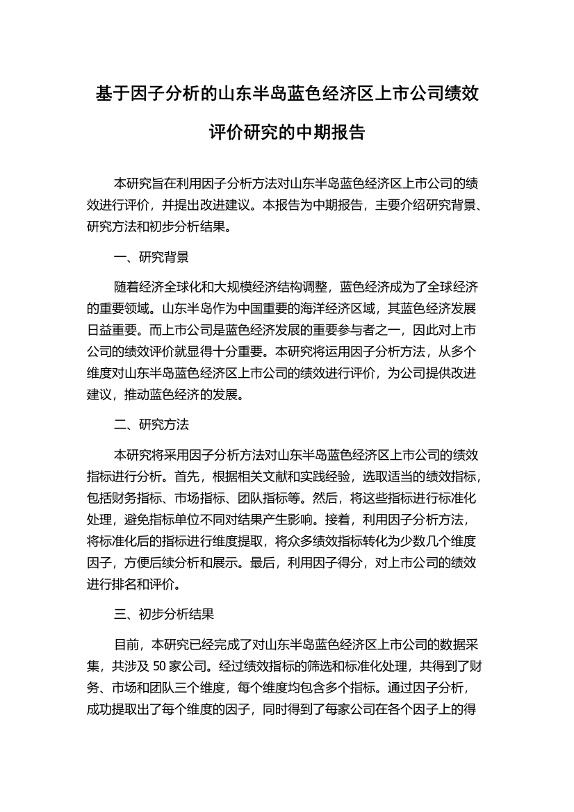 基于因子分析的山东半岛蓝色经济区上市公司绩效评价研究的中期报告