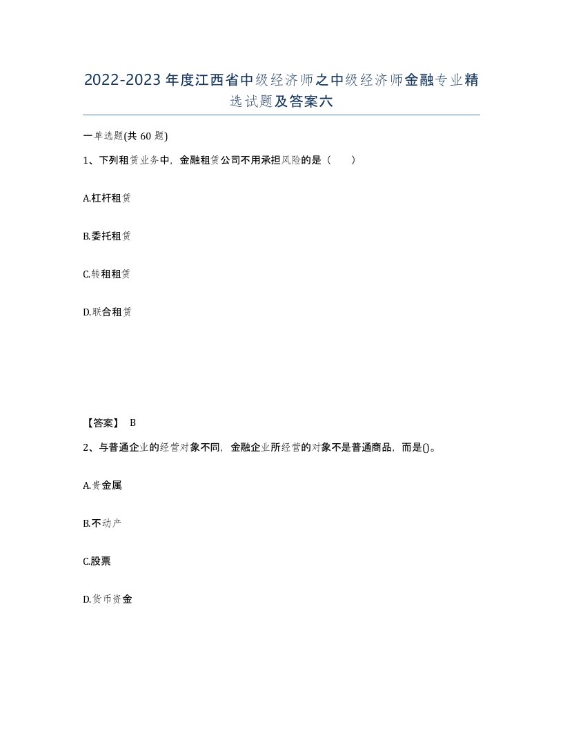 2022-2023年度江西省中级经济师之中级经济师金融专业试题及答案六