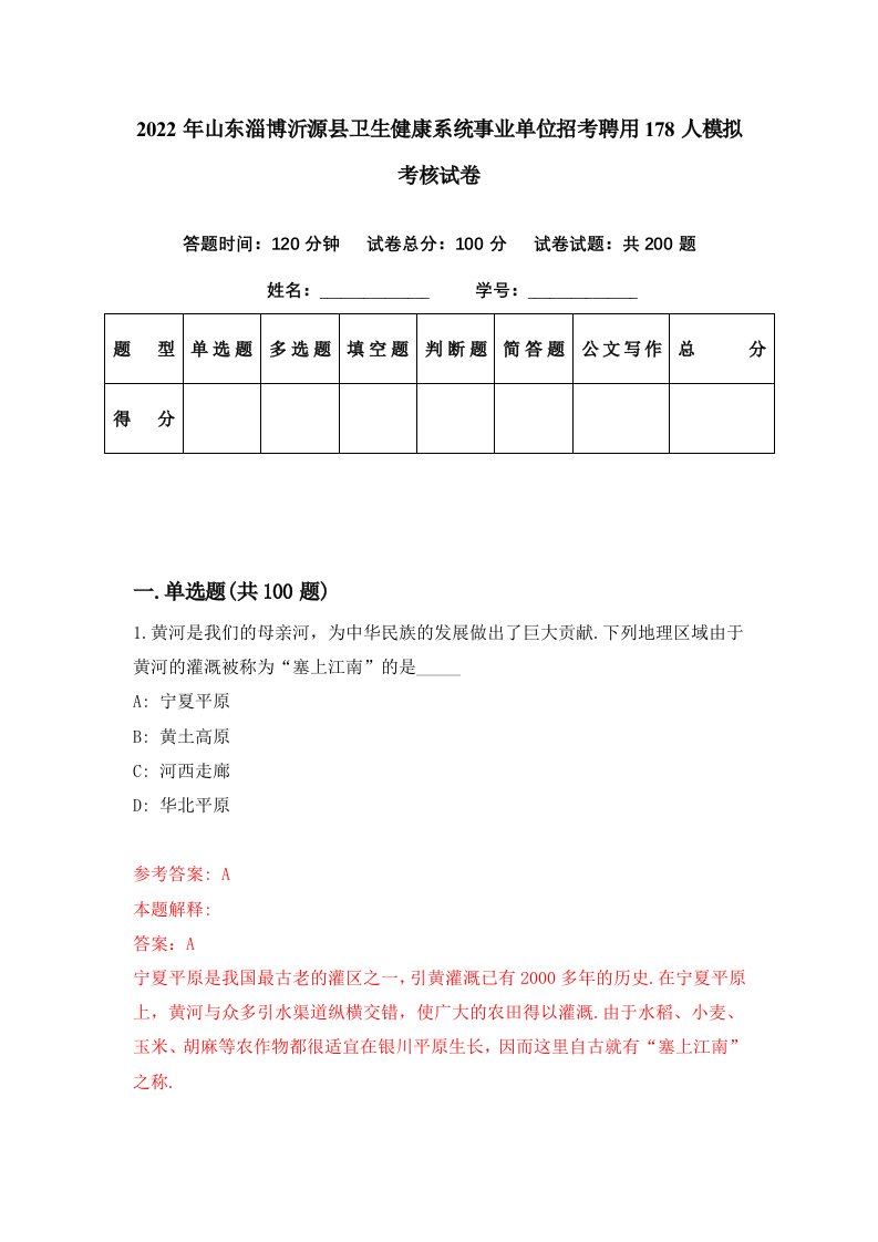 2022年山东淄博沂源县卫生健康系统事业单位招考聘用178人模拟考核试卷2