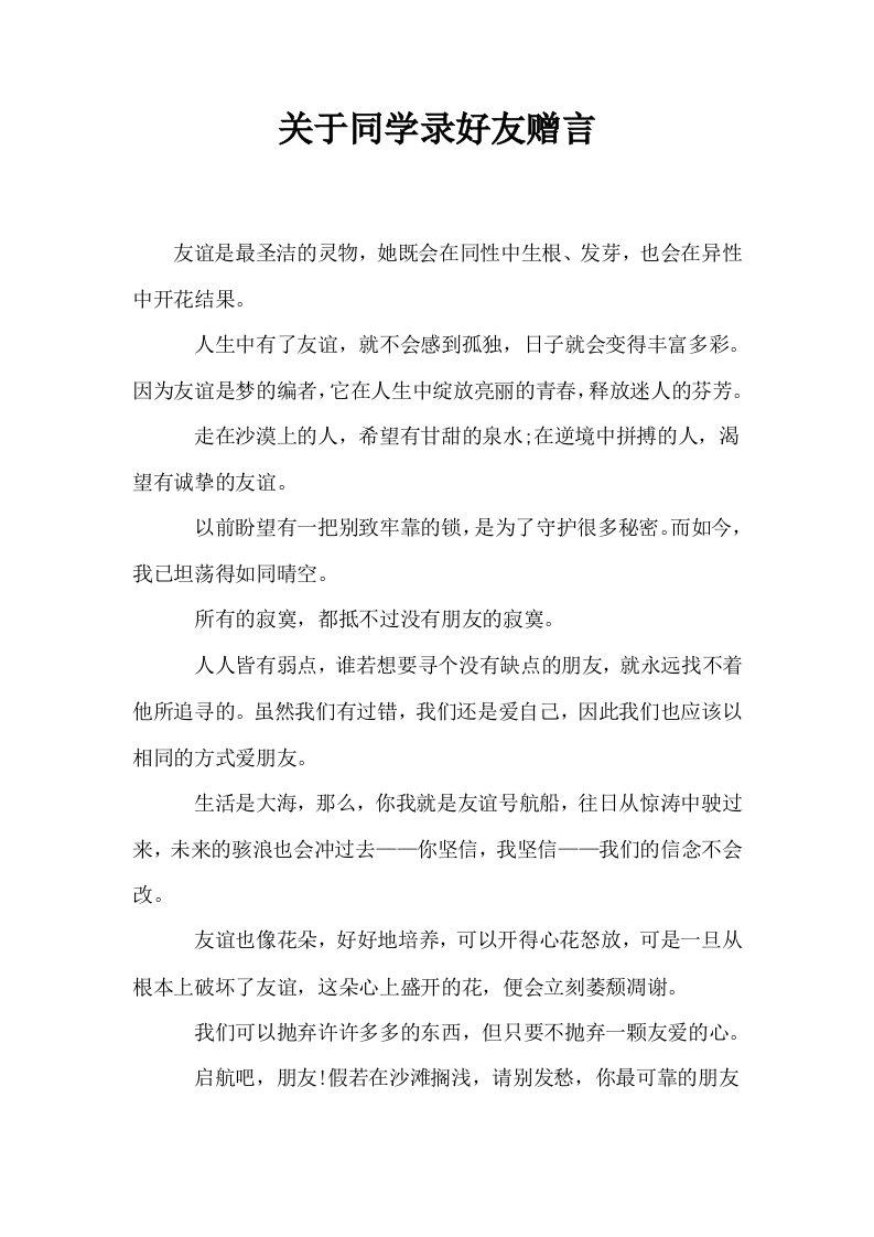 关于同学录好友赠言