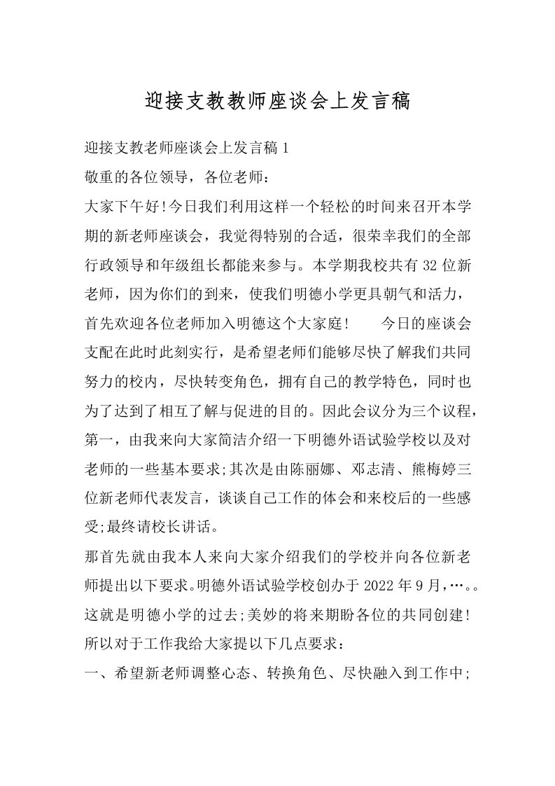 迎接支教教师座谈会上发言稿