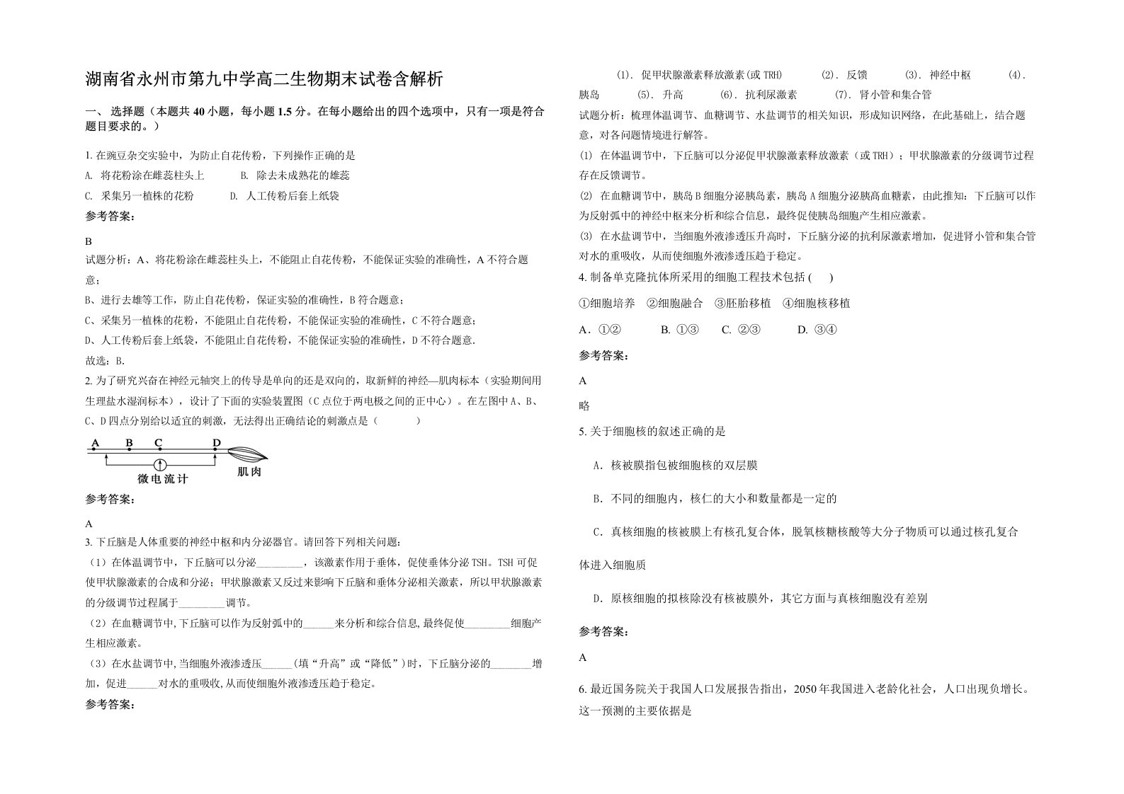 湖南省永州市第九中学高二生物期末试卷含解析