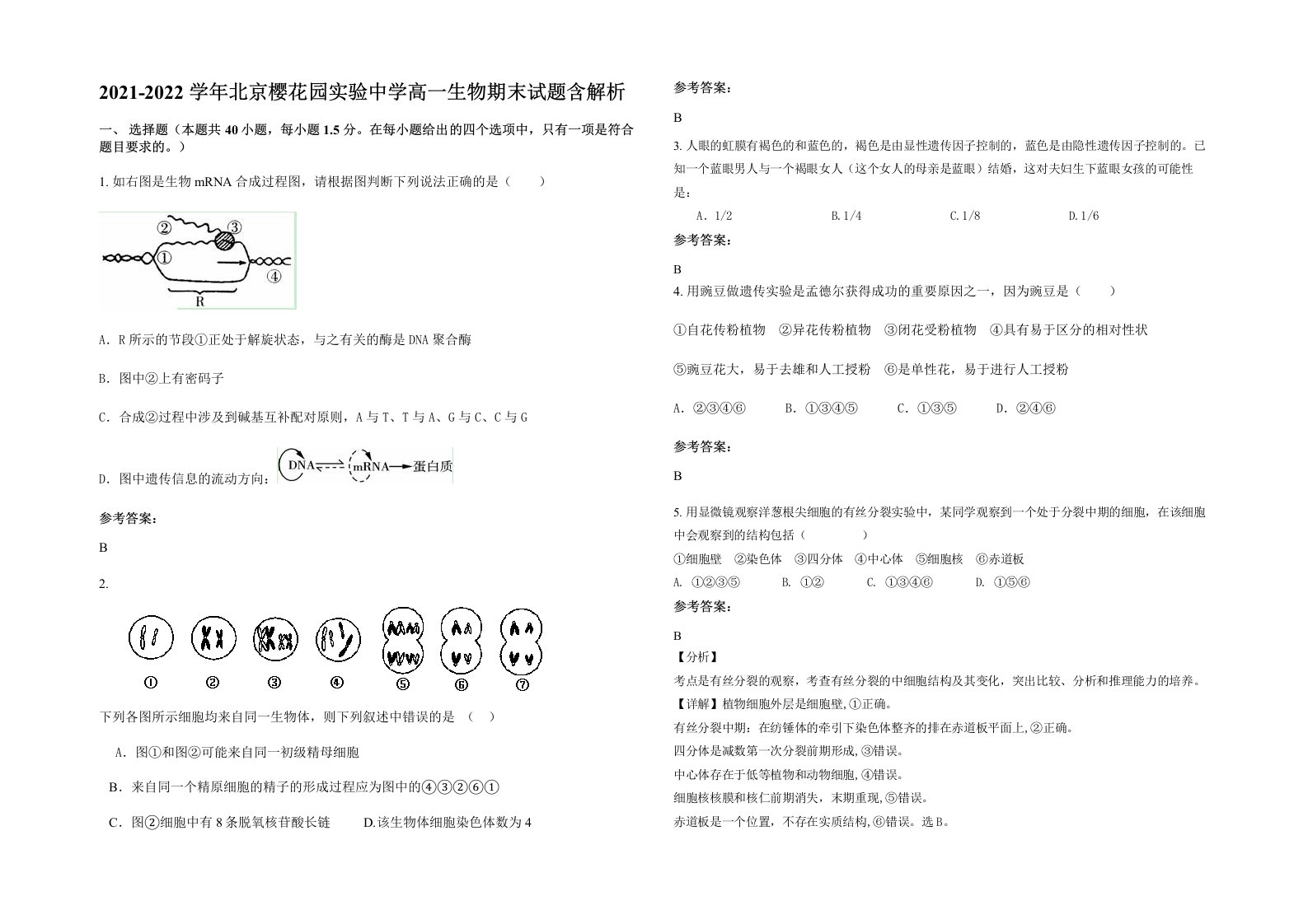 2021-2022学年北京樱花园实验中学高一生物期末试题含解析