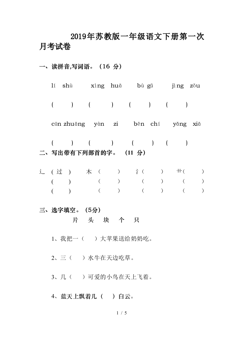 2019年苏教版一年级语文下册第一次月考试卷