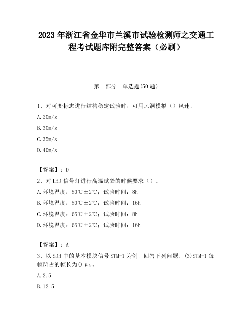 2023年浙江省金华市兰溪市试验检测师之交通工程考试题库附完整答案（必刷）