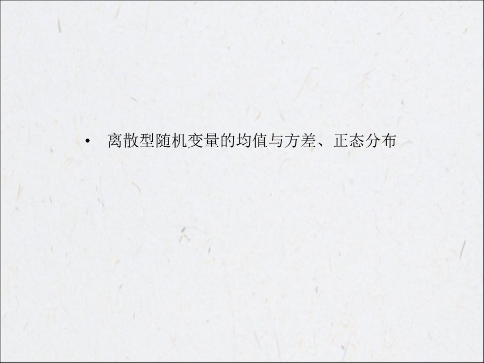 离散型随机变量的均值与方差、正态分布