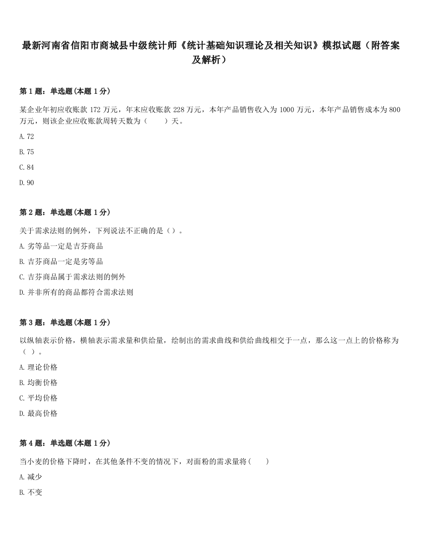 最新河南省信阳市商城县中级统计师《统计基础知识理论及相关知识》模拟试题（附答案及解析）