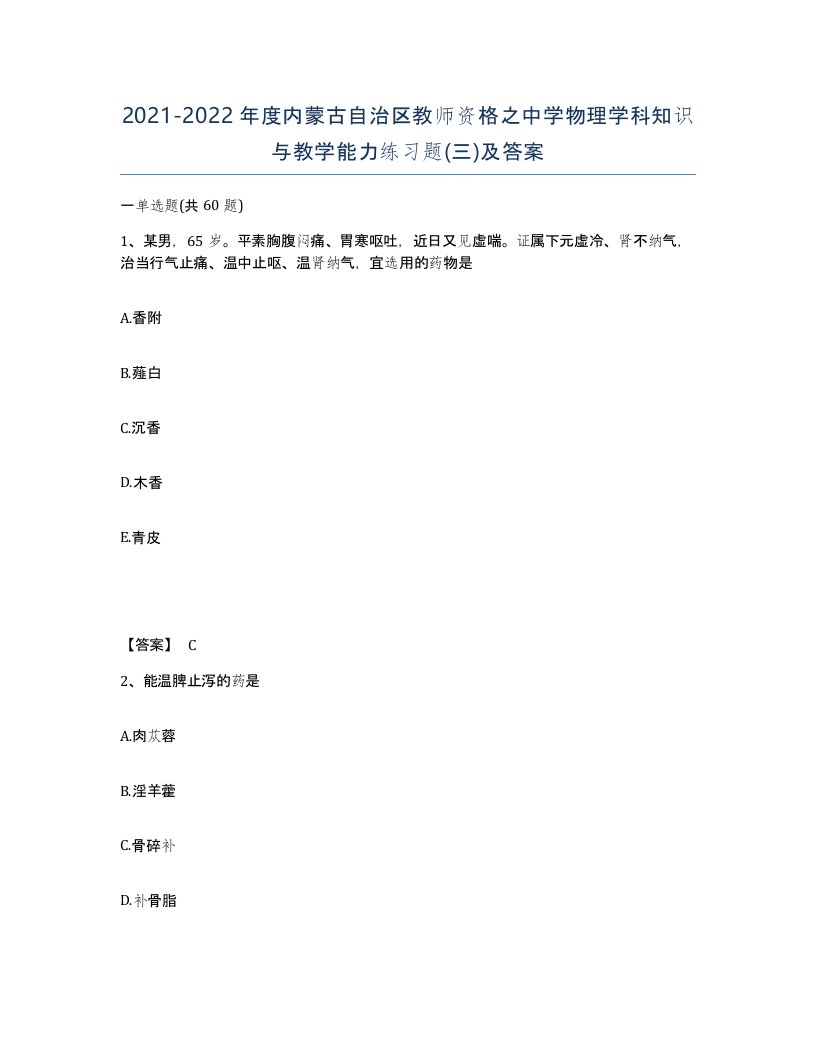 2021-2022年度内蒙古自治区教师资格之中学物理学科知识与教学能力练习题三及答案