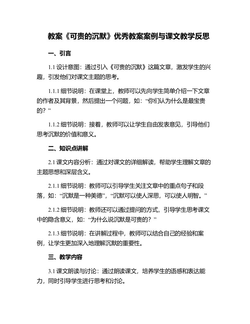 《可贵的沉默》教案案例与课文教学反思