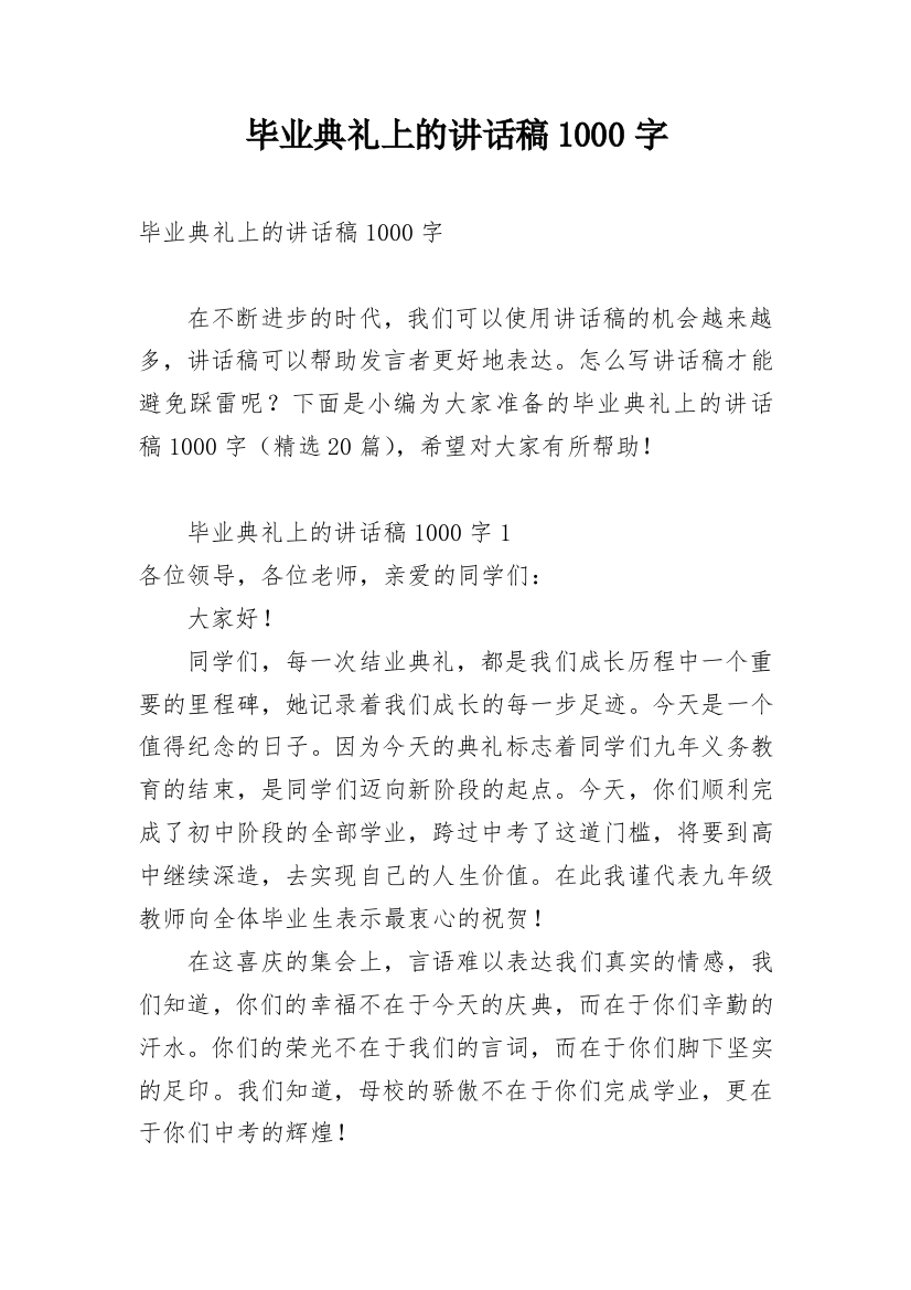 毕业典礼上的讲话稿1000字