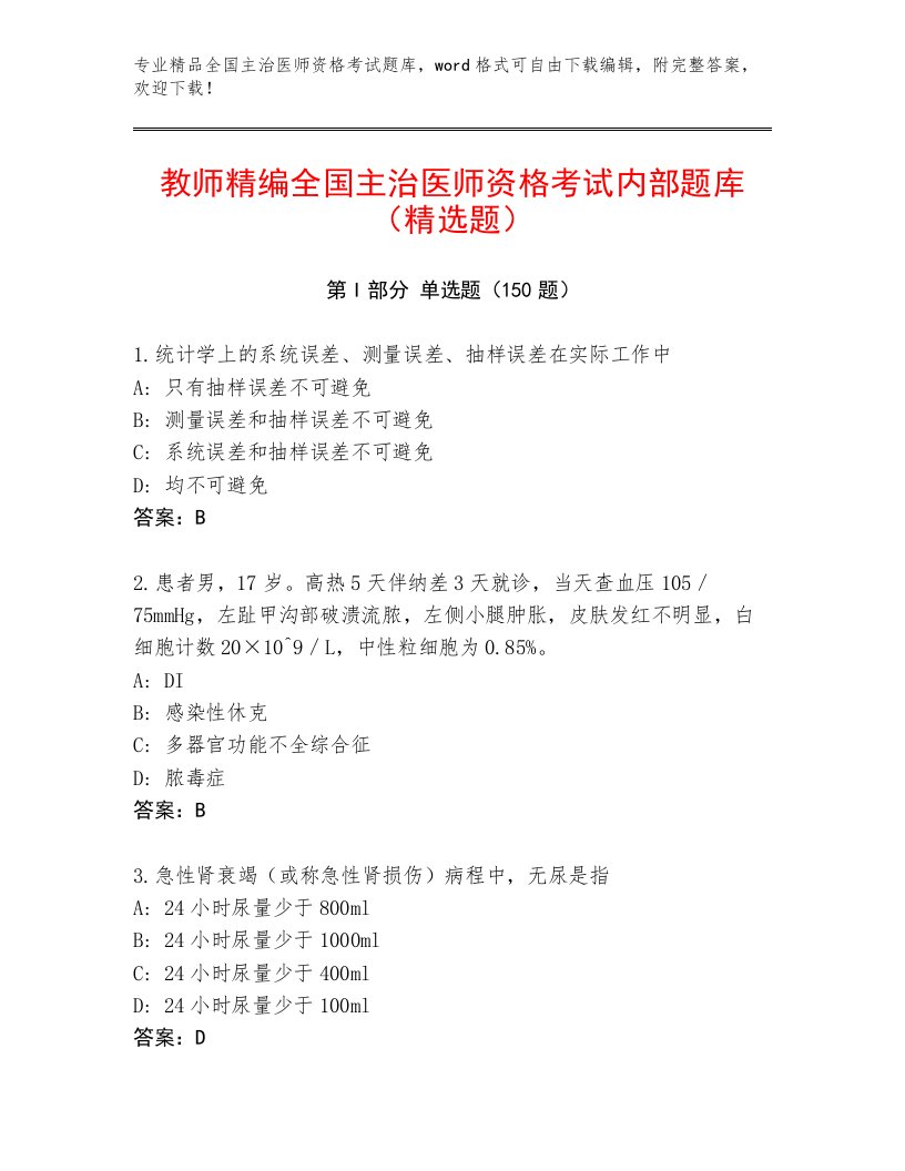 内部全国主治医师资格考试最新题库带解析答案