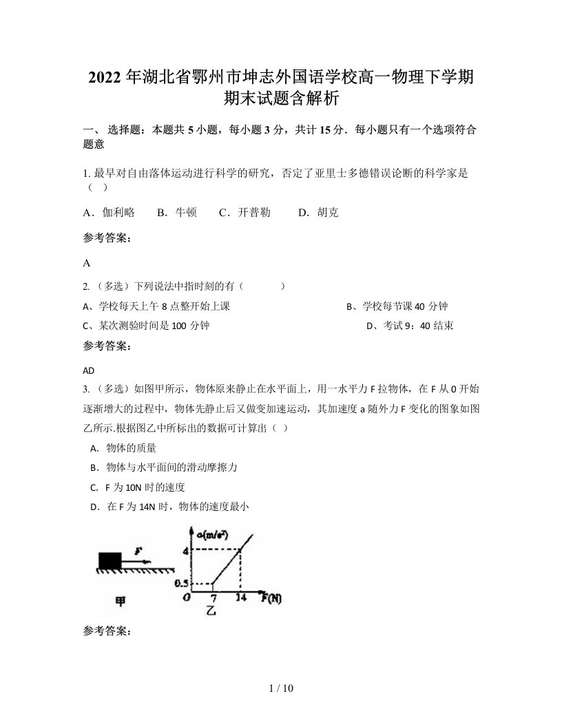 2022年湖北省鄂州市坤志外国语学校高一物理下学期期末试题含解析