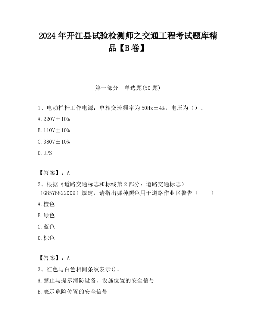 2024年开江县试验检测师之交通工程考试题库精品【B卷】