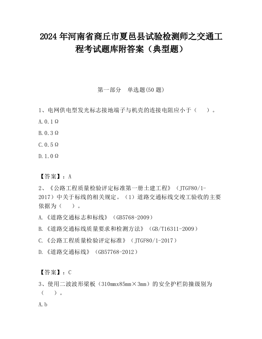 2024年河南省商丘市夏邑县试验检测师之交通工程考试题库附答案（典型题）