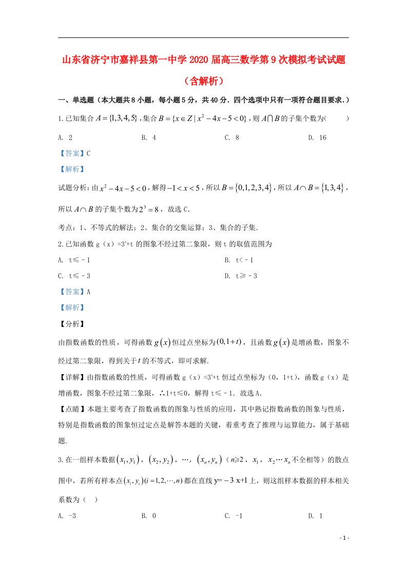 山东省济宁市嘉祥县第一中学2020届高三数学第9次模拟考试试题含解析