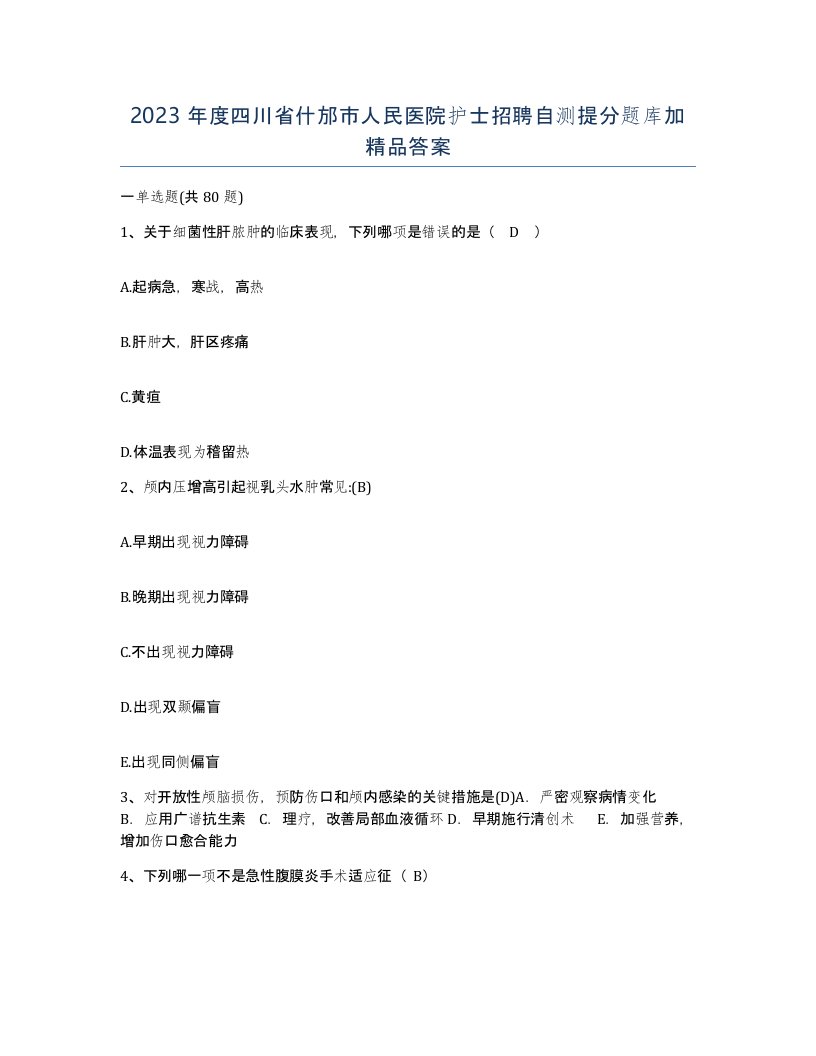 2023年度四川省什邡市人民医院护士招聘自测提分题库加答案