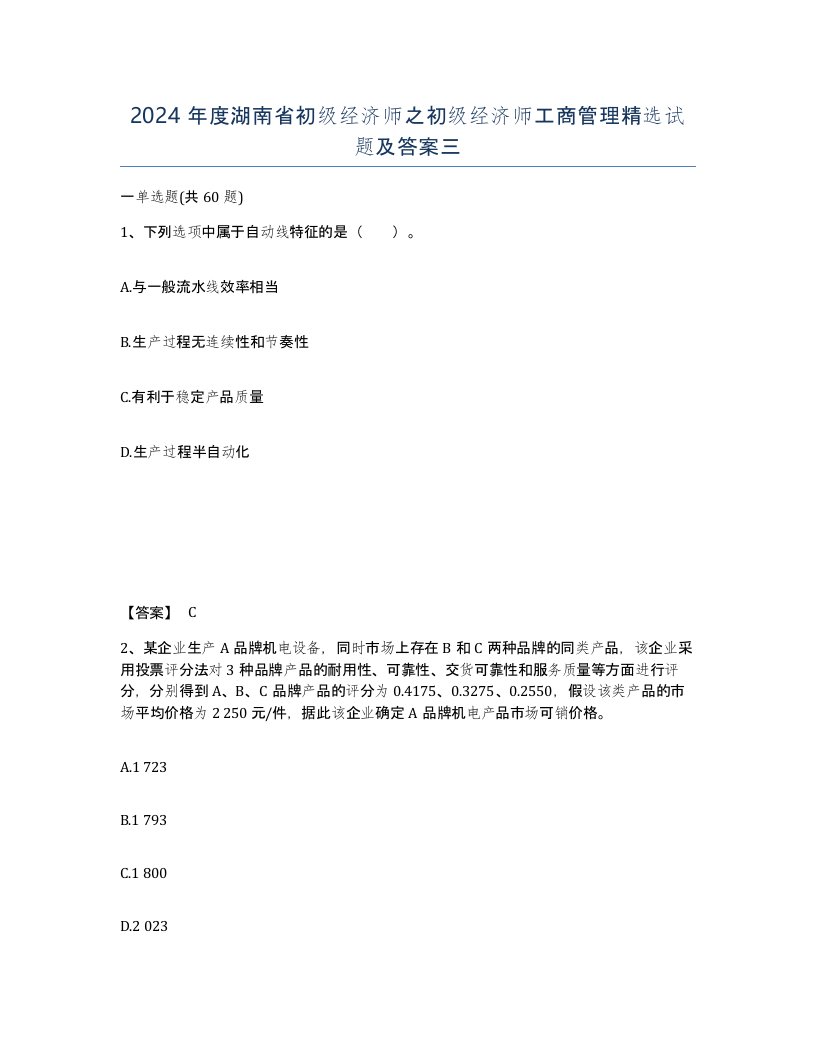 2024年度湖南省初级经济师之初级经济师工商管理试题及答案三