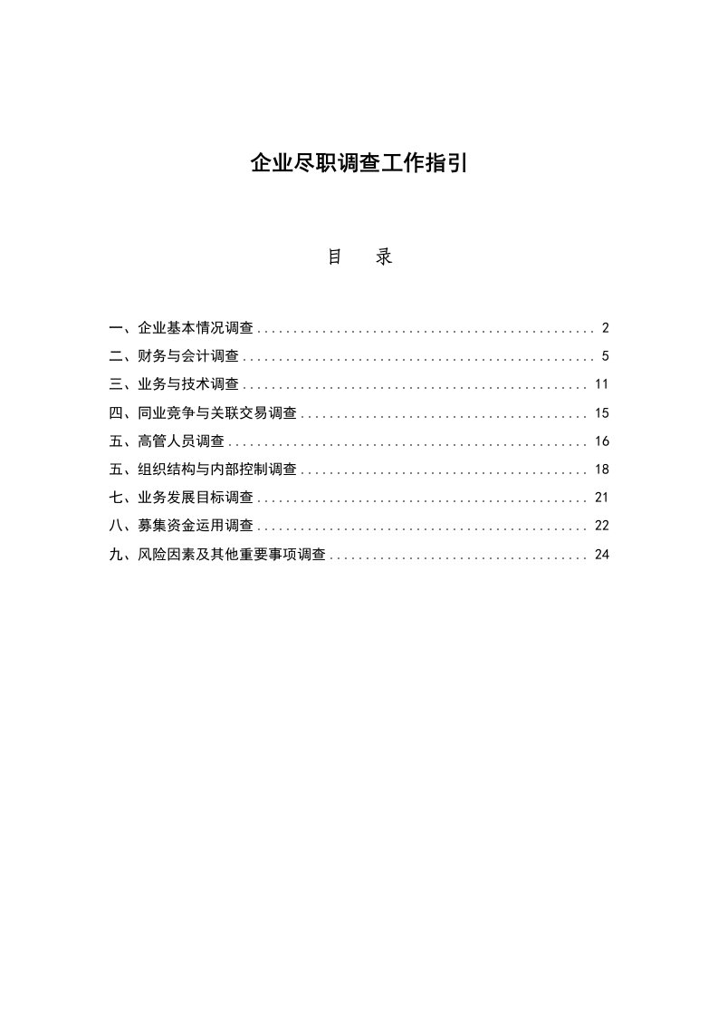 精品文档-尽职调查工作指引