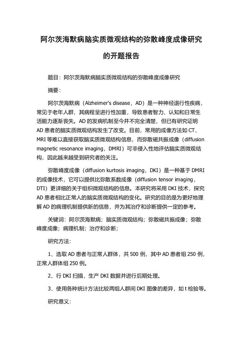 阿尔茨海默病脑实质微观结构的弥散峰度成像研究的开题报告