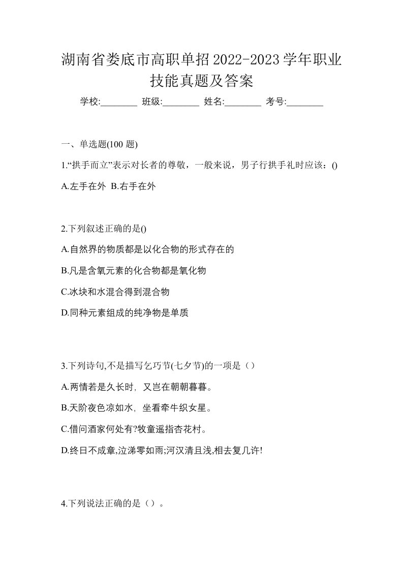 湖南省娄底市高职单招2022-2023学年职业技能真题及答案