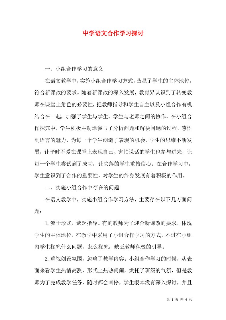 中学语文合作学习探讨