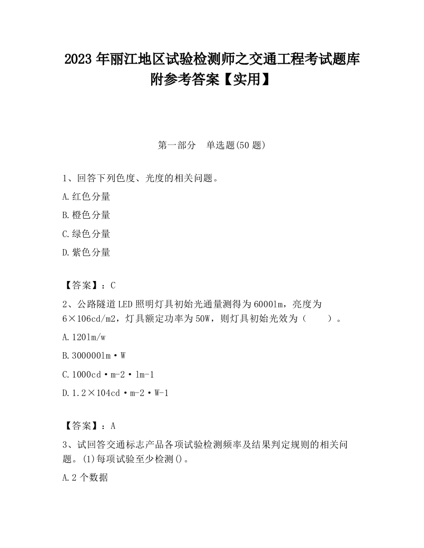 2023年丽江地区试验检测师之交通工程考试题库附参考答案【实用】