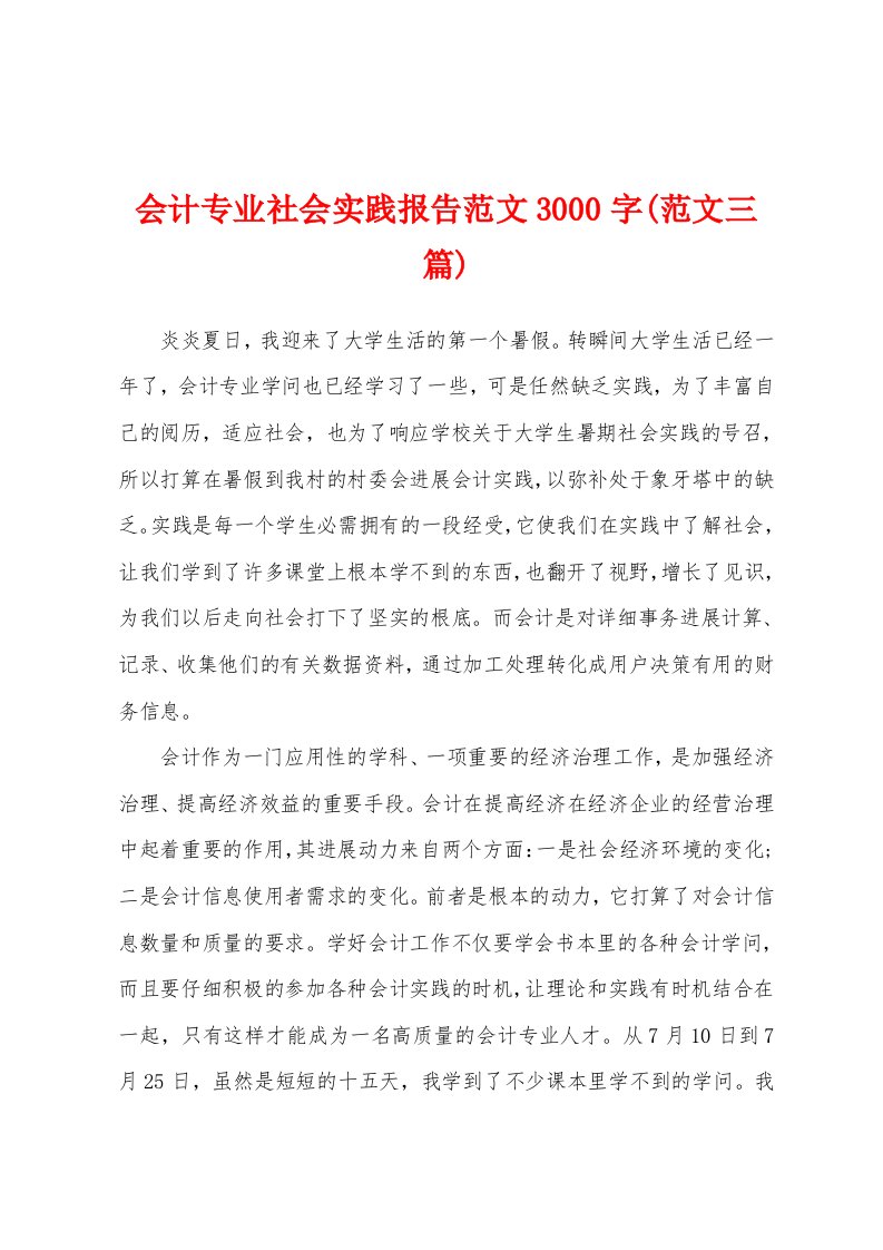 会计专业社会实践报告范文3000字(范文三篇)