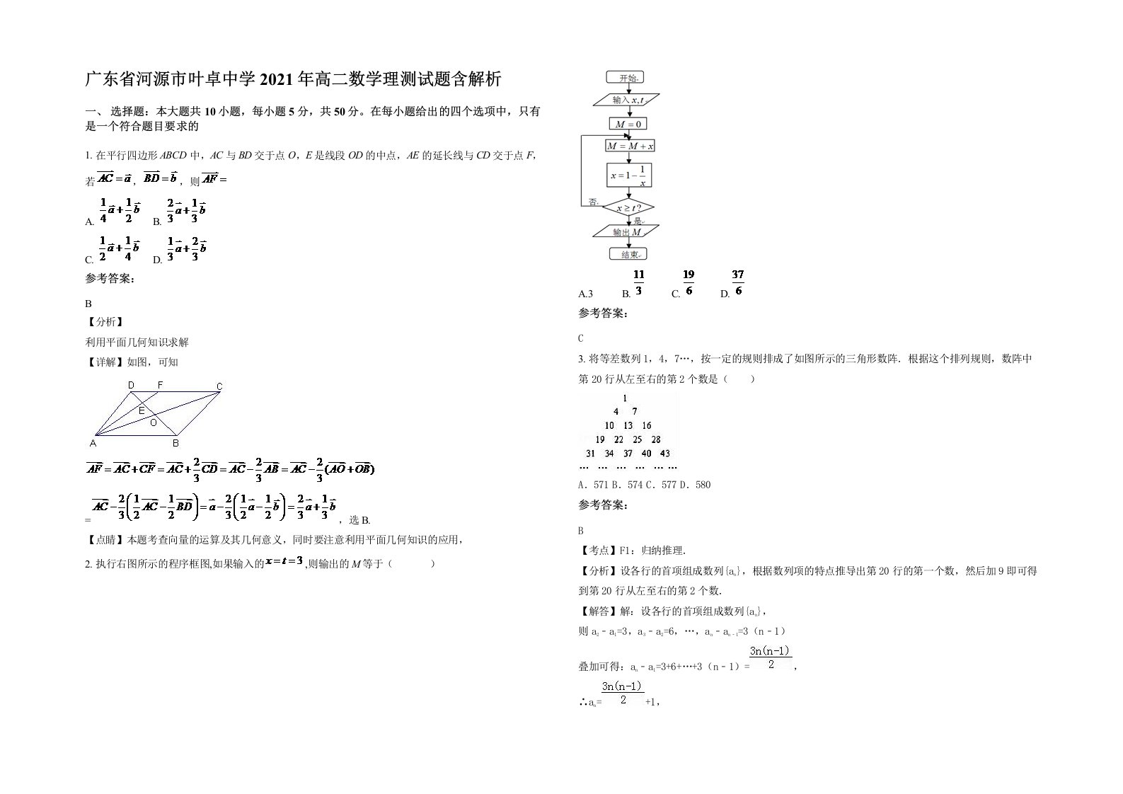 广东省河源市叶卓中学2021年高二数学理测试题含解析