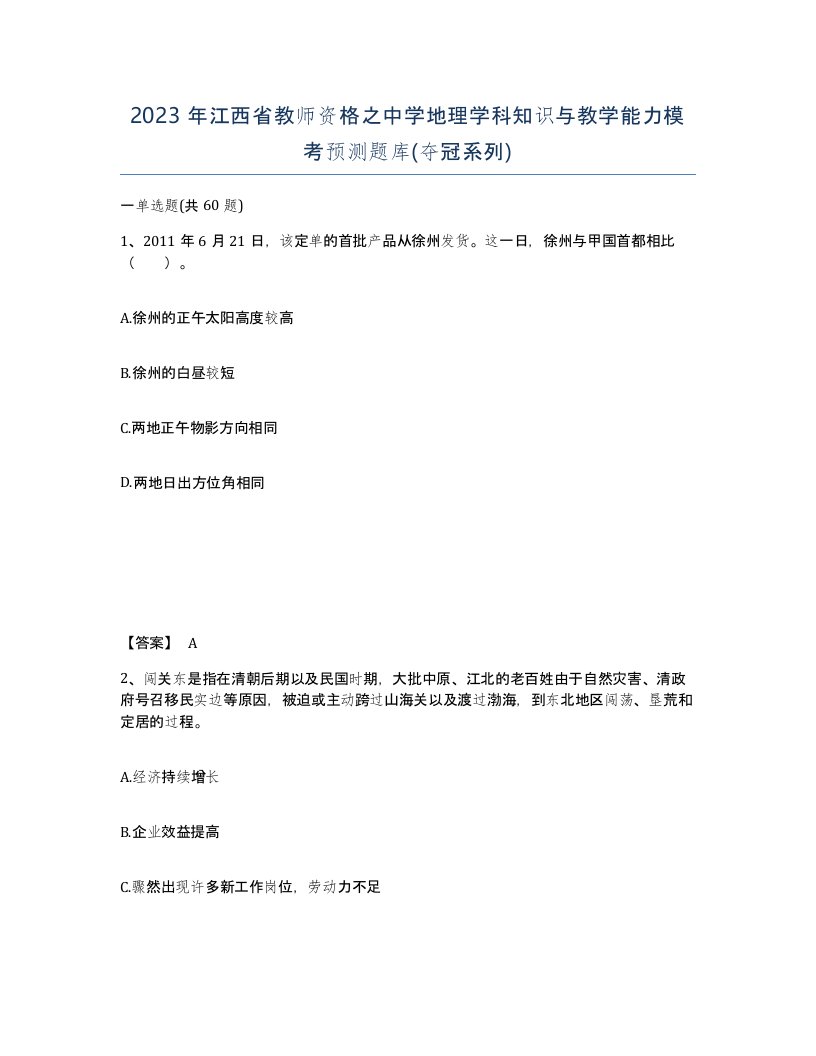 2023年江西省教师资格之中学地理学科知识与教学能力模考预测题库夺冠系列