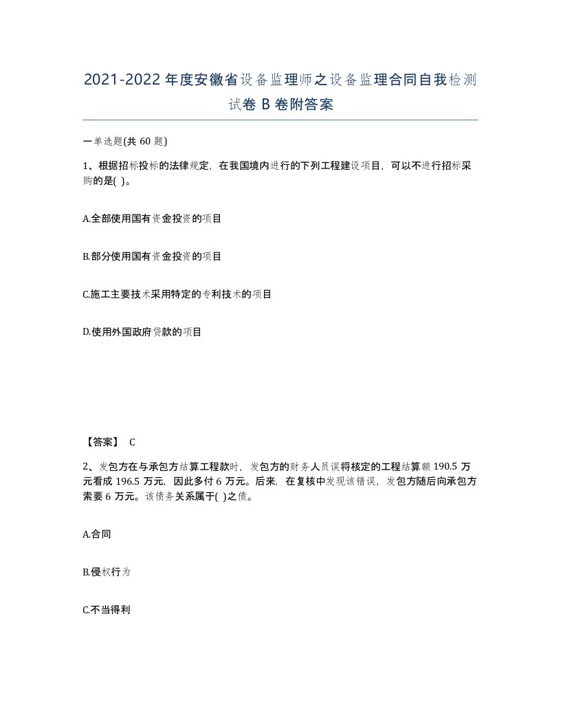 2021-2022年度安徽省设备监理师之设备监理合同自我检测试卷B卷附答案