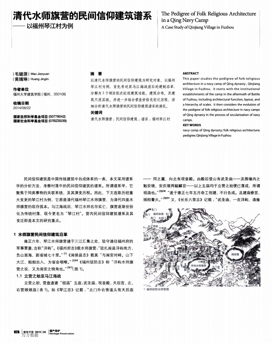 《清代水师旗营的民间信仰建筑谱系——以福州琴江村为例.》.pdf