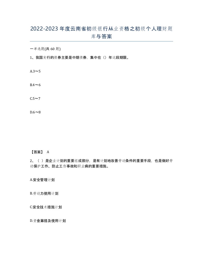 2022-2023年度云南省初级银行从业资格之初级个人理财题库与答案