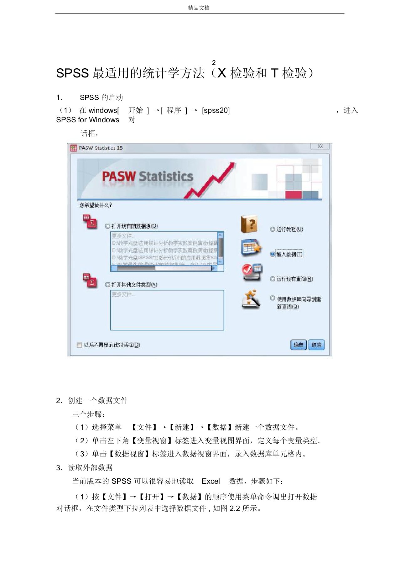 SPSS简明教程(X2检验和T检验)