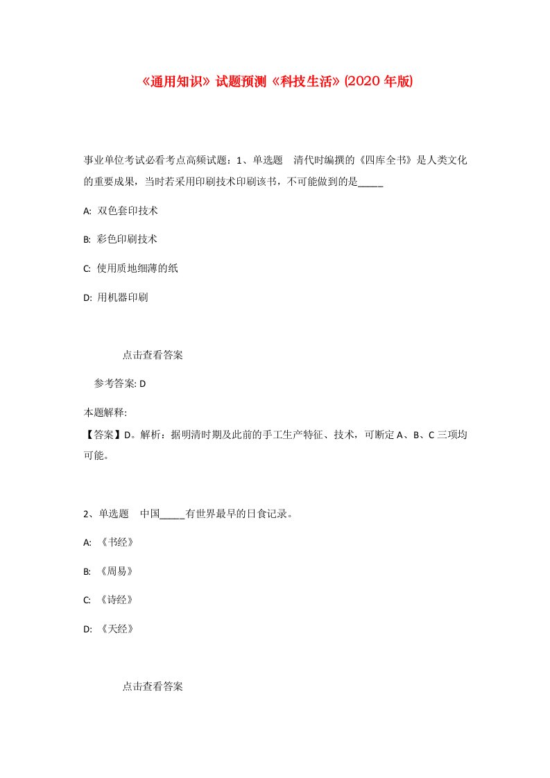 通用知识试题预测科技生活2020年版_5