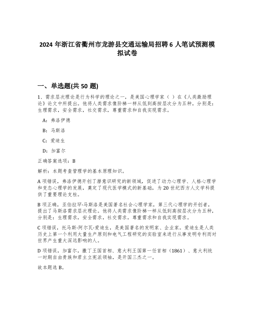 2024年浙江省衢州市龙游县交通运输局招聘6人笔试预测模拟试卷-58